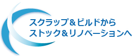 スクラップ＆ビルドから